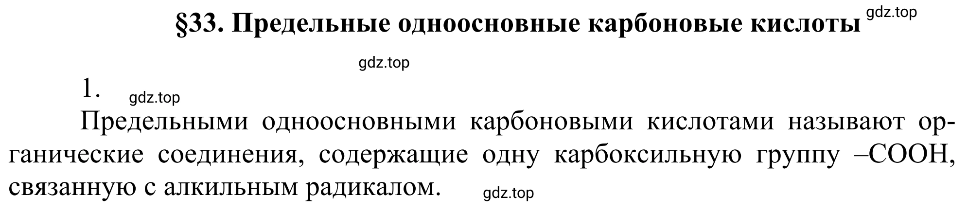 Решение номер 1 (страница 262) гдз по химии 10 класс Габриелян, Остроумов, учебник