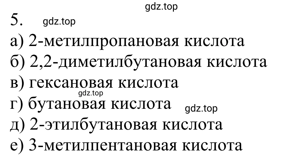 Решение номер 5 (страница 263) гдз по химии 10 класс Габриелян, Остроумов, учебник