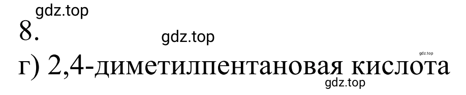 Решение номер 8 (страница 263) гдз по химии 10 класс Габриелян, Остроумов, учебник