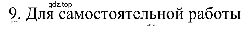 Решение номер 9 (страница 268) гдз по химии 10 класс Габриелян, Остроумов, учебник