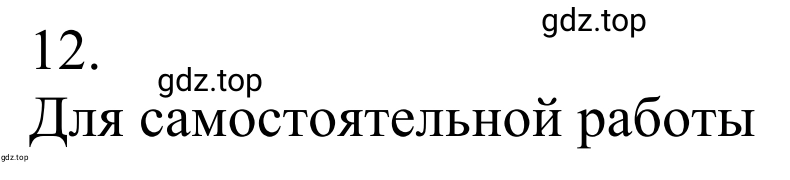 Решение номер 12 (страница 296) гдз по химии 10 класс Габриелян, Остроумов, учебник