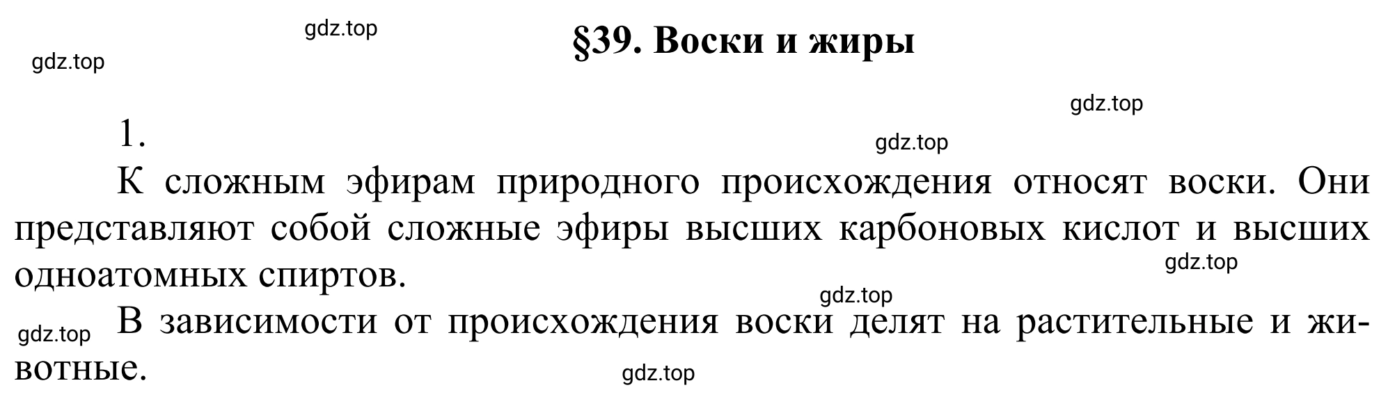 Решение номер 1 (страница 300) гдз по химии 10 класс Габриелян, Остроумов, учебник