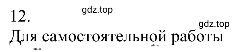 Решение номер 12 (страница 301) гдз по химии 10 класс Габриелян, Остроумов, учебник