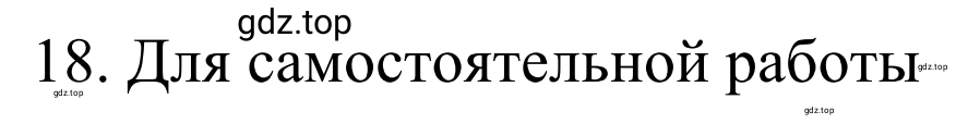 Решение номер 18 (страница 335) гдз по химии 10 класс Габриелян, Остроумов, учебник