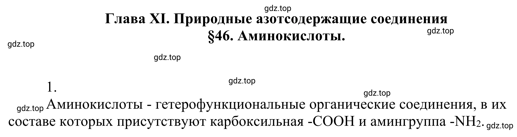 Решение номер 1 (страница 362) гдз по химии 10 класс Габриелян, Остроумов, учебник