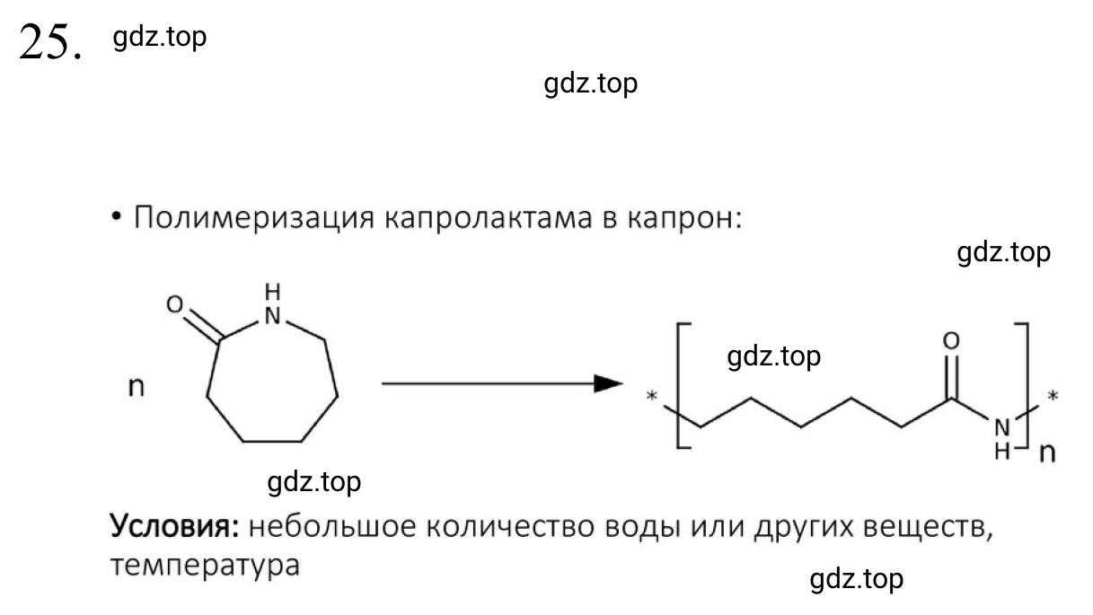 Решение номер 25 (страница 364) гдз по химии 10 класс Габриелян, Остроумов, учебник