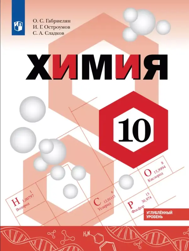 ГДЗ по химии 10 класс учебник Габриелян, Остроумов, Сладков из-во Просвещение