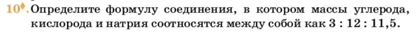 Условие номер 10 (страница 7) гдз по химии 10 класс Ерёмин, Кузьменко, учебник