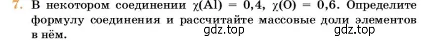 Условие номер 7 (страница 7) гдз по химии 10 класс Ерёмин, Кузьменко, учебник