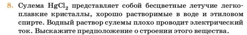 Условие номер 8 (страница 7) гдз по химии 10 класс Ерёмин, Кузьменко, учебник