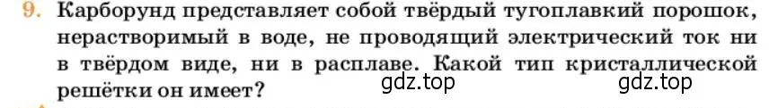 Условие номер 9 (страница 7) гдз по химии 10 класс Ерёмин, Кузьменко, учебник