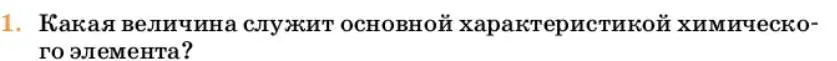 Условие номер 1 (страница 18) гдз по химии 10 класс Ерёмин, Кузьменко, учебник