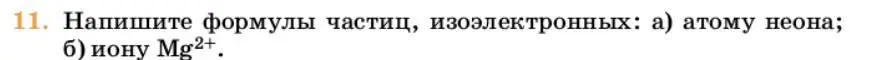 Условие номер 11 (страница 19) гдз по химии 10 класс Ерёмин, Кузьменко, учебник