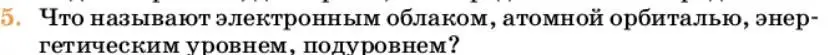 Условие номер 5 (страница 18) гдз по химии 10 класс Ерёмин, Кузьменко, учебник