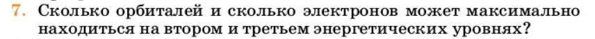 Условие номер 7 (страница 18) гдз по химии 10 класс Ерёмин, Кузьменко, учебник