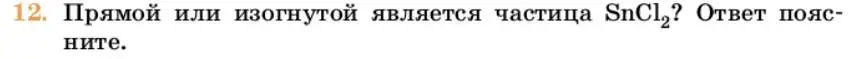 Условие номер 12 (страница 33) гдз по химии 10 класс Ерёмин, Кузьменко, учебник