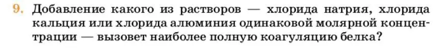 Условие номер 9 (страница 73) гдз по химии 10 класс Ерёмин, Кузьменко, учебник