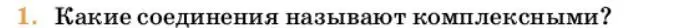 Условие номер 1 (страница 84) гдз по химии 10 класс Ерёмин, Кузьменко, учебник