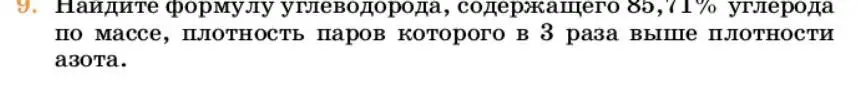 Условие номер 9 (страница 94) гдз по химии 10 класс Ерёмин, Кузьменко, учебник