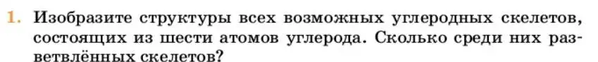 Условие номер 1 (страница 113) гдз по химии 10 класс Ерёмин, Кузьменко, учебник