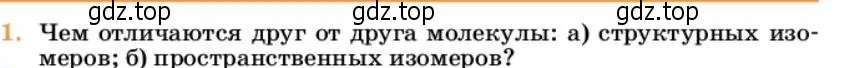 Условие номер 1 (страница 118) гдз по химии 10 класс Ерёмин, Кузьменко, учебник