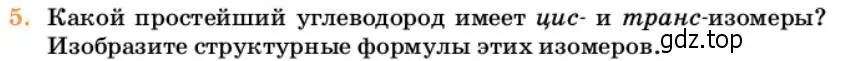 Условие номер 5 (страница 119) гдз по химии 10 класс Ерёмин, Кузьменко, учебник