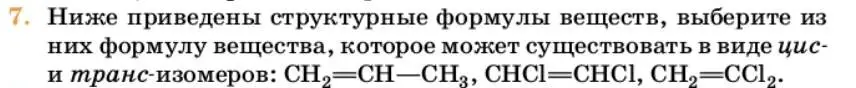 Условие номер 7 (страница 119) гдз по химии 10 класс Ерёмин, Кузьменко, учебник