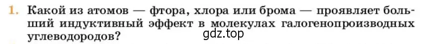 Условие номер 1 (страница 122) гдз по химии 10 класс Ерёмин, Кузьменко, учебник