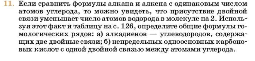 Условие номер 11 (страница 127) гдз по химии 10 класс Ерёмин, Кузьменко, учебник