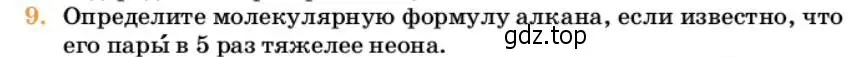 Условие номер 9 (страница 147) гдз по химии 10 класс Ерёмин, Кузьменко, учебник