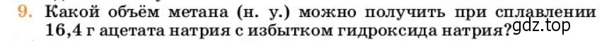 Условие номер 9 (страница 157) гдз по химии 10 класс Ерёмин, Кузьменко, учебник