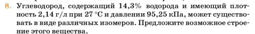 Условие номер 8 (страница 162) гдз по химии 10 класс Ерёмин, Кузьменко, учебник