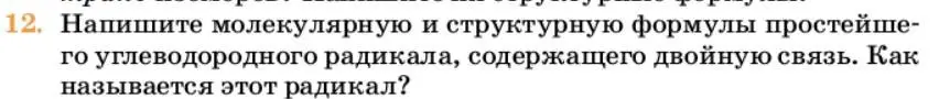 Условие номер 12 (страница 166) гдз по химии 10 класс Ерёмин, Кузьменко, учебник