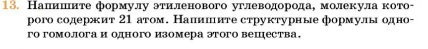 Условие номер 13 (страница 166) гдз по химии 10 класс Ерёмин, Кузьменко, учебник