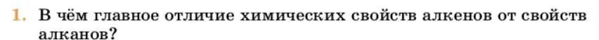 Условие номер 1 (страница 172) гдз по химии 10 класс Ерёмин, Кузьменко, учебник