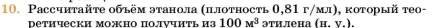 Условие номер 10 (страница 172) гдз по химии 10 класс Ерёмин, Кузьменко, учебник