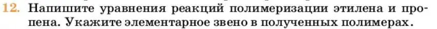 Условие номер 12 (страница 172) гдз по химии 10 класс Ерёмин, Кузьменко, учебник