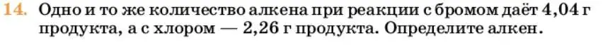 Условие номер 14 (страница 172) гдз по химии 10 класс Ерёмин, Кузьменко, учебник