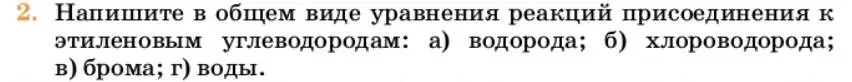 Условие номер 2 (страница 172) гдз по химии 10 класс Ерёмин, Кузьменко, учебник