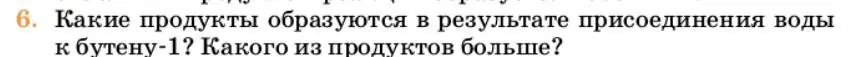 Условие номер 6 (страница 172) гдз по химии 10 класс Ерёмин, Кузьменко, учебник