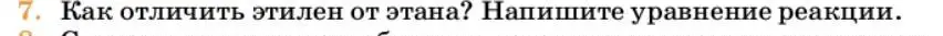 Условие номер 7 (страница 172) гдз по химии 10 класс Ерёмин, Кузьменко, учебник