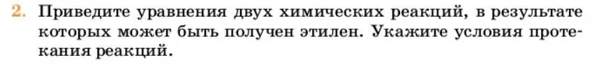 Условие номер 2 (страница 176) гдз по химии 10 класс Ерёмин, Кузьменко, учебник