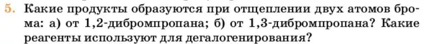 Условие номер 5 (страница 177) гдз по химии 10 класс Ерёмин, Кузьменко, учебник