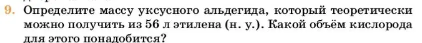 Условие номер 9 (страница 177) гдз по химии 10 класс Ерёмин, Кузьменко, учебник