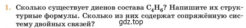 Условие номер 1 (страница 180) гдз по химии 10 класс Ерёмин, Кузьменко, учебник