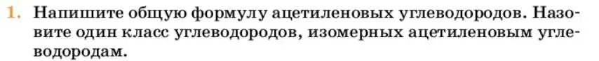 Условие номер 1 (страница 185) гдз по химии 10 класс Ерёмин, Кузьменко, учебник