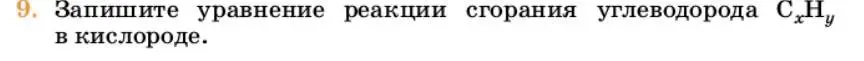 Условие номер 9 (страница 186) гдз по химии 10 класс Ерёмин, Кузьменко, учебник