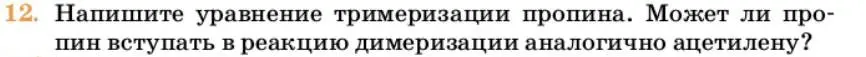 Условие номер 12 (страница 190) гдз по химии 10 класс Ерёмин, Кузьменко, учебник