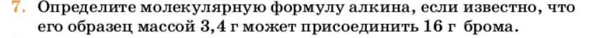 Условие номер 7 (страница 190) гдз по химии 10 класс Ерёмин, Кузьменко, учебник