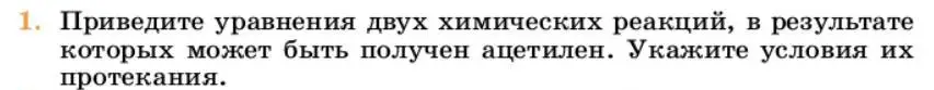 Условие номер 1 (страница 192) гдз по химии 10 класс Ерёмин, Кузьменко, учебник